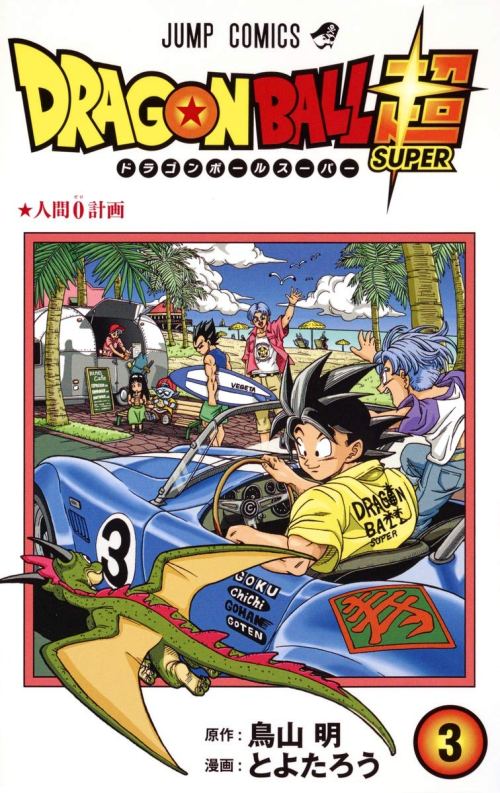 Portada del volumen 3 de Dragon Ball Super – DB UNIVERSO